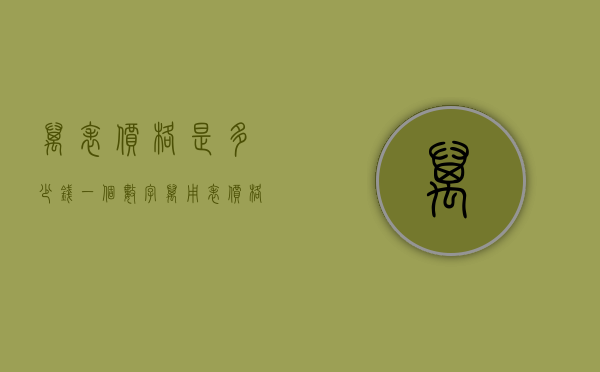 万表价格是多少钱一个（数字万用表价格多少钱）
