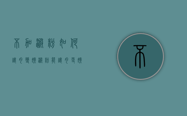不加淀粉如何让肉变嫩（淀粉能让肉更嫩吗）