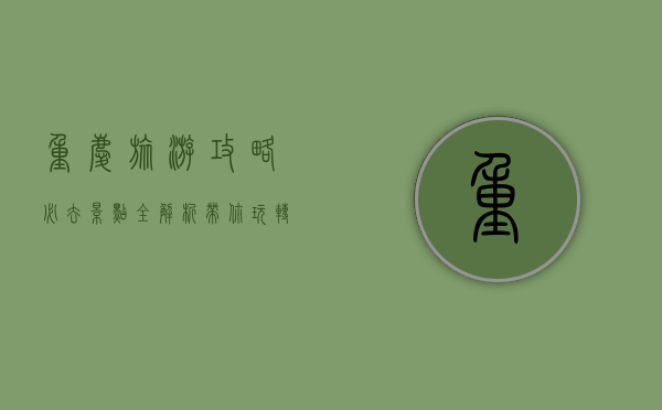 重庆旅游攻略，必去景点全解析，带你玩转山城魅力