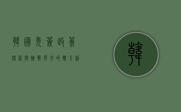 韩国免签政策，便利与挑战并存的双刃剑