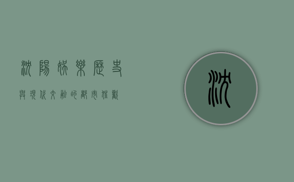沈阳娱乐，历史与现代交融的都市狂欢