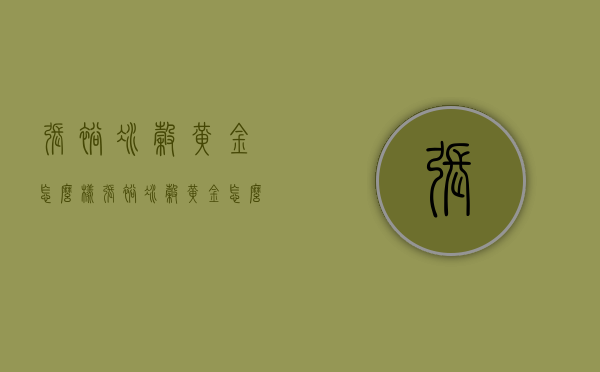 张裕冰谷黄金怎么样（张裕冰谷黄金怎么喝）