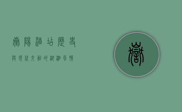 岳阳酒店，历史与现代交融的湖湘风情