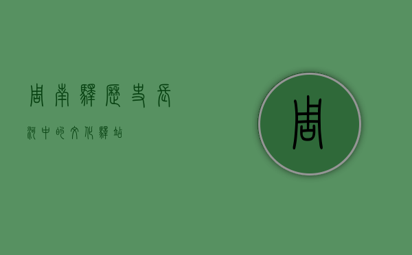 周南驿，历史长河中的文化驿站