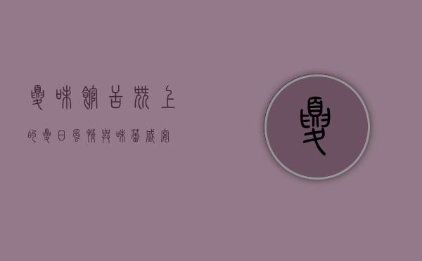 夏味馆，舌尖上的夏日风情与味蕾盛宴