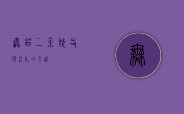 无锡二泉，历史与文化的交响