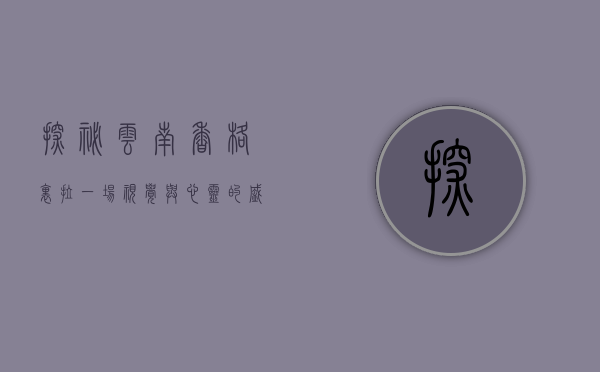 探秘云南香格里拉，一场视觉与心灵的盛宴