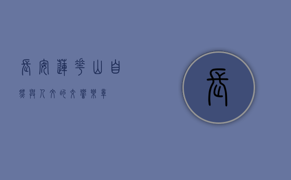 长安莲花山，自然与人文的交响乐章