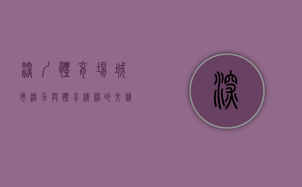 深圳体育场，城市活力与体育精神的交汇点