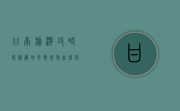 甘南旅游攻略，探秘藏地风情，感受自然与人文的完美融合