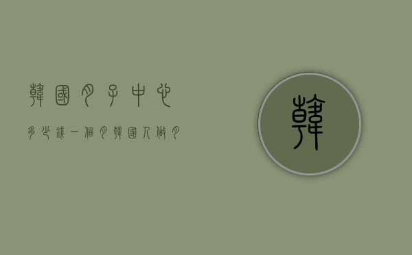 韩国月子中心多少钱一个月（韩国人做月子吗?）