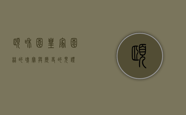 颐和园，皇家园林的瑰宝与历史的见证