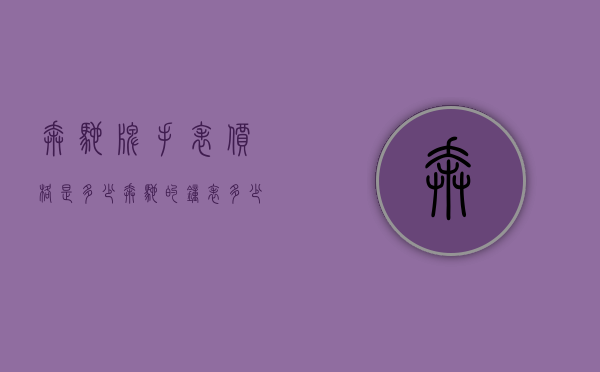 奔驰牌手表价格是多少（奔驰的钟表多少钱）