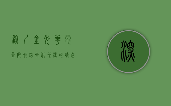 深圳金光华电影院，城市文化地标的崛起与变迁