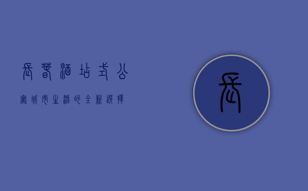 长春酒店式公寓，城市生活的全新选择