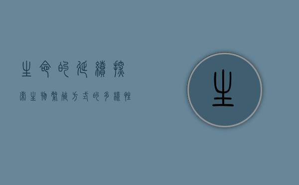 生命的延续，探索生物繁殖方式的多样性