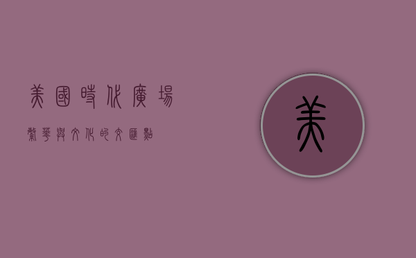 美国时代广场，繁华与文化的交汇点