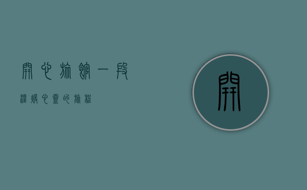 开心旅馆，一段温暖心灵的旅程