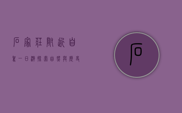 石家庄附近自驾一日游，探索自然与历史的完美结合