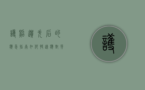 护照遗失后的应急指南，如何快速应对并顺利解决