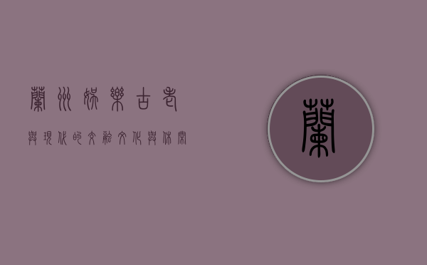 兰州娱乐，古老与现代的交融，文化与休闲的盛宴