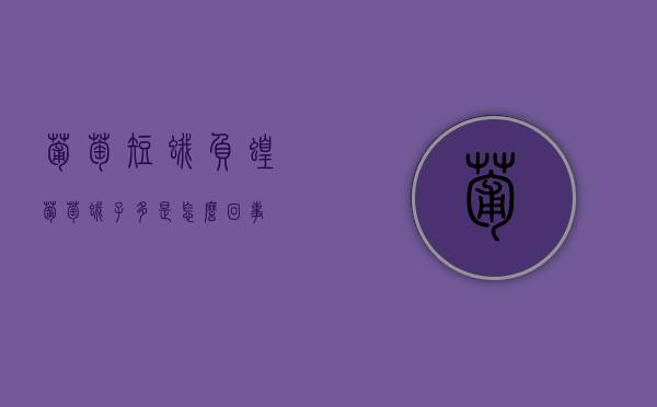 葡萄短蛾负蝗（葡萄蛾子多是怎么回事）