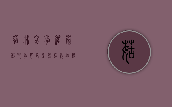菇床冬季管 蘑菇春季可高产（蘑菇栽培种植技术视频教程）