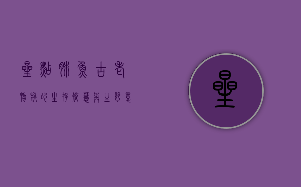 星点肺鱼，古老物种的生存智慧与生态意义