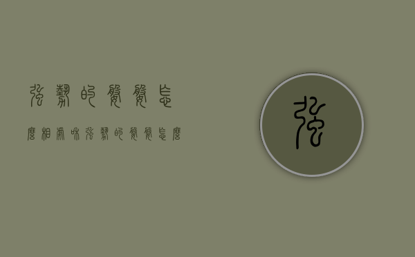 强势的婆婆怎么相处（和强势的婆婆怎么相处）