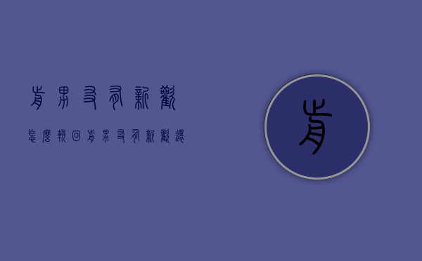 前男友有新欢怎么挽回（前男友有新欢还能挽回吗）