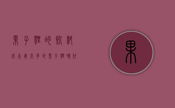 果子狸的饲料成本每天多少（果子狸喂什么饲料最好）