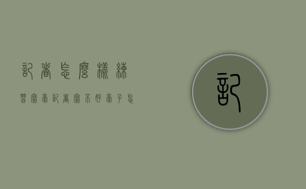 记者怎么样练习写稿（记者写不好稿子怎么办）