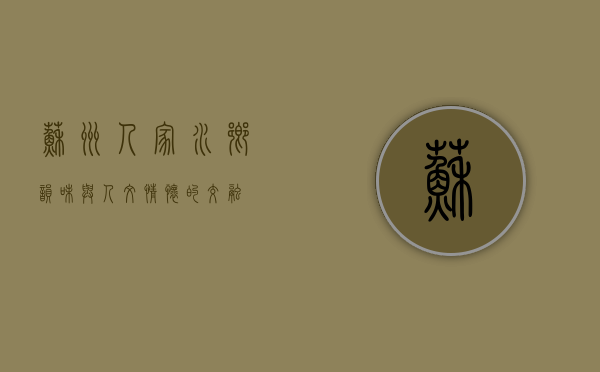 苏州人家，水乡韵味与人文情怀的交融