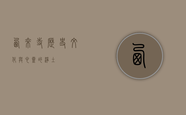 西来寺，历史、文化与心灵的净土