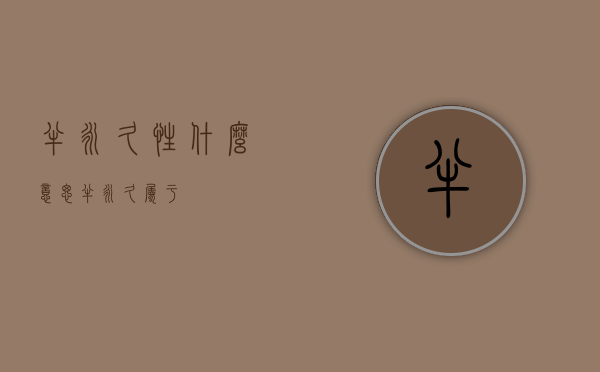 半永久性什么意思（半永久属于）