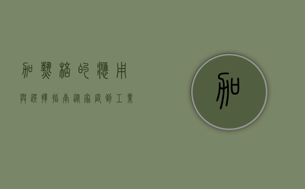 加热棒的应用与选择指南，从家庭到工业的全面解析