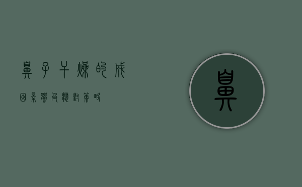 鼻子干燥的成因、影响及应对策略
