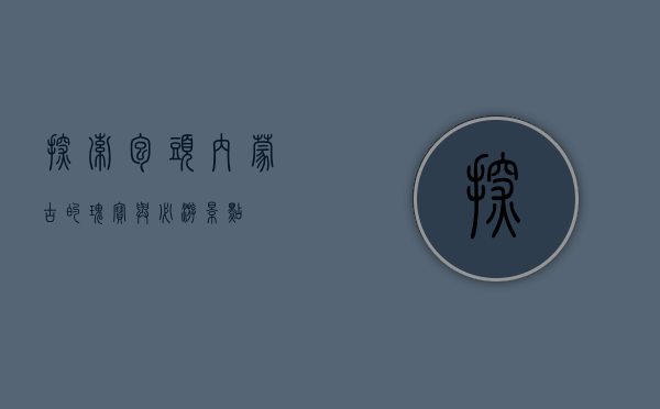 探索包头，内蒙古的瑰宝与必游景点