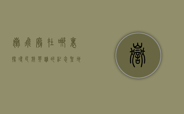 岳飞庙在哪里？探寻民族英雄的纪念圣地