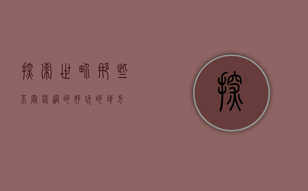 探索世界，那些不容错过的好玩的地方