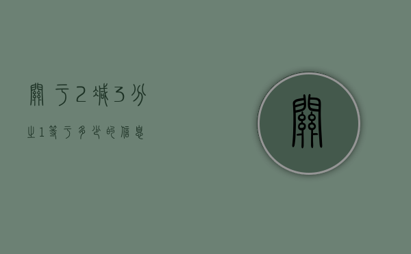 关于2减3分之1等于多少的信息