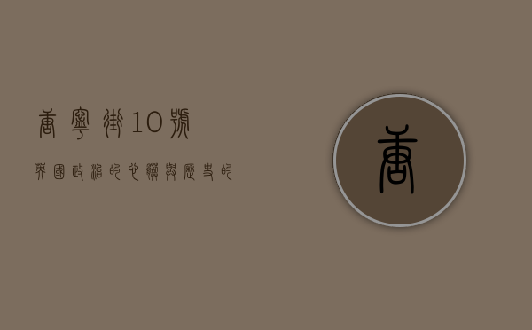 唐宁街10号，英国政治的心脏与历史的见证