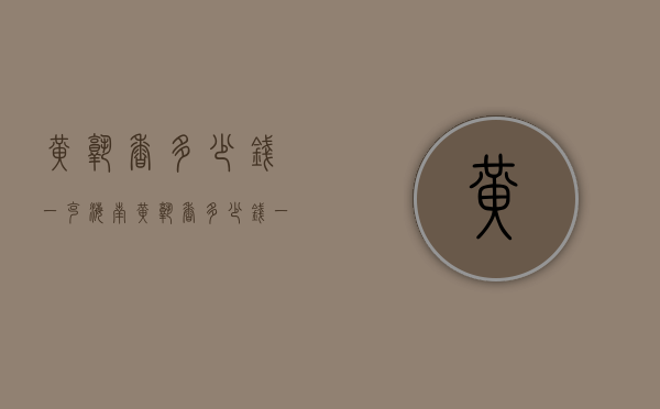 黄熟香多少钱一克（海南黄熟香多少钱一克）