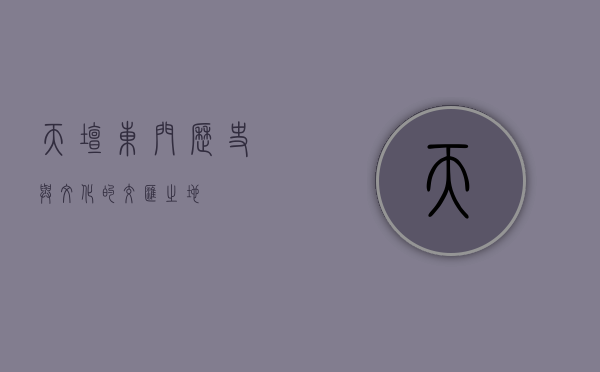天坛东门，历史与文化的交汇之地