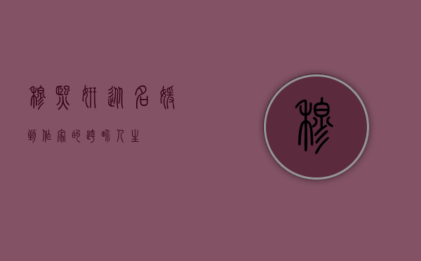 穆熙妍，从名媛到作家的跨界人生