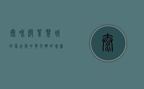 太和殿，紫禁城的象征与中华文明的瑰宝