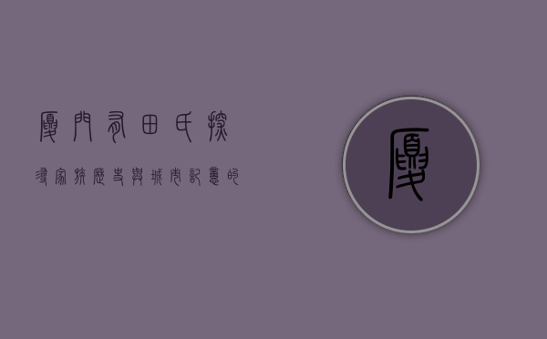 厦门有田氏，探寻家族历史与城市记忆的交汇