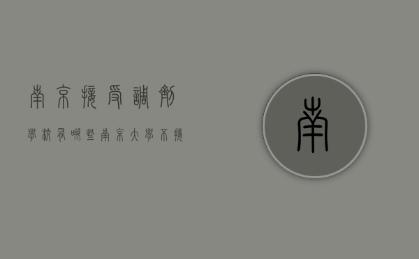 南京接受调剂学校有哪些（南京大学不接受调剂）