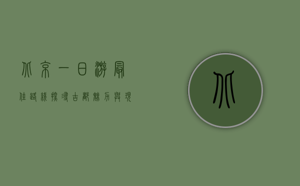 北京一日游最佳路线，探寻古都魅力与现代风采