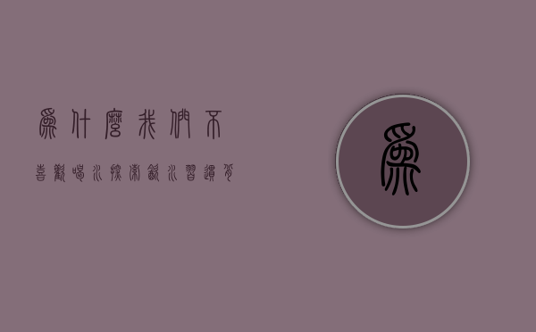 为什么我们不喜欢喝水？探索饮水习惯背后的心理与生理因素